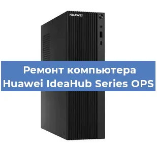 Замена термопасты на компьютере Huawei IdeaHub Series OPS в Воронеже
